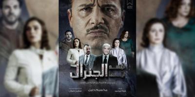 صحفة تحذر من مسلسل "ابتسم أيها الجنرال" بسبب
