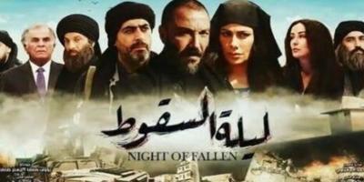 بعد كثير من الجدل والتأخير مسلسل" ليلة السقوط"