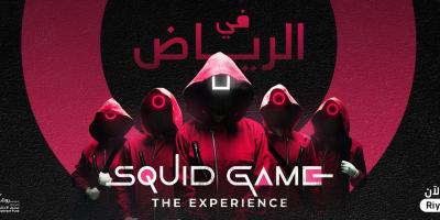 تجربة Squid game في موسم الرياض.. تفاصيلها وشروطها