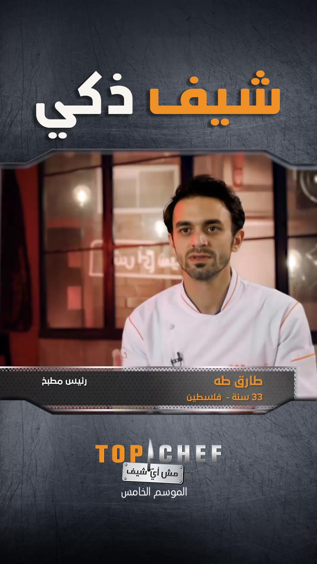 الشيف طارق طه