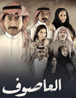 العاصوف