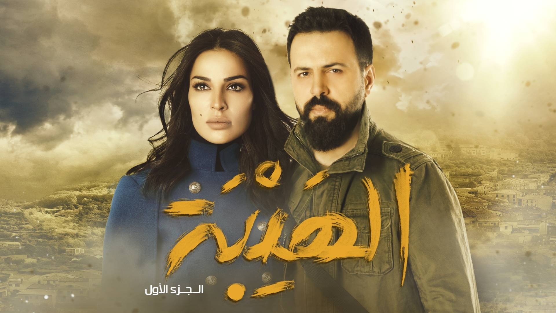 الهيبة الجزء الأول