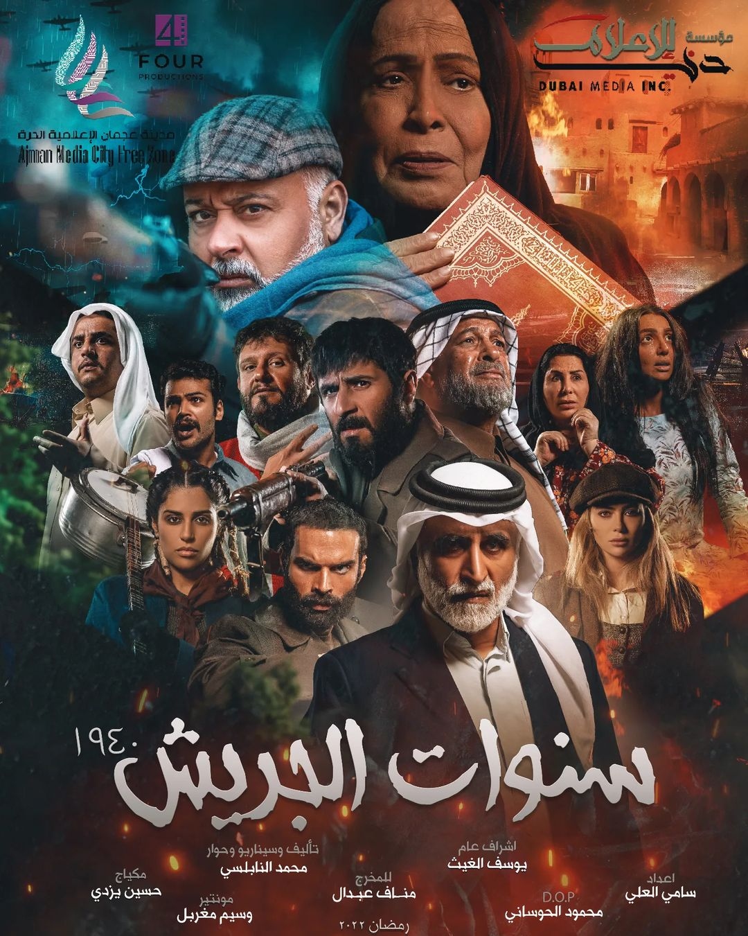 بوستر مسلسل "سنوات الجريش"