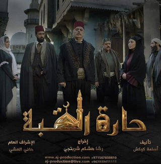 حارة القبة