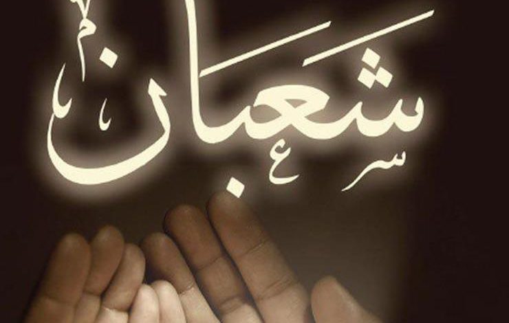 شهر شعبان