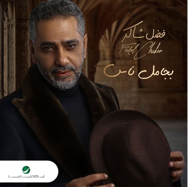 فضل شاكر