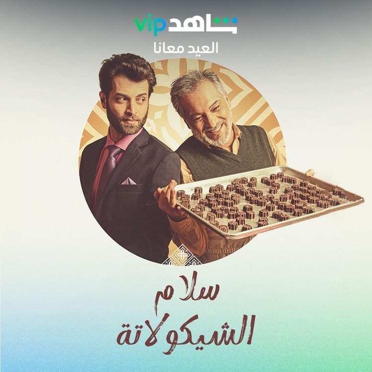 فيلم "سلام الشكولاته" 