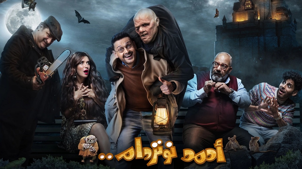 فيلم احمد نوتردام