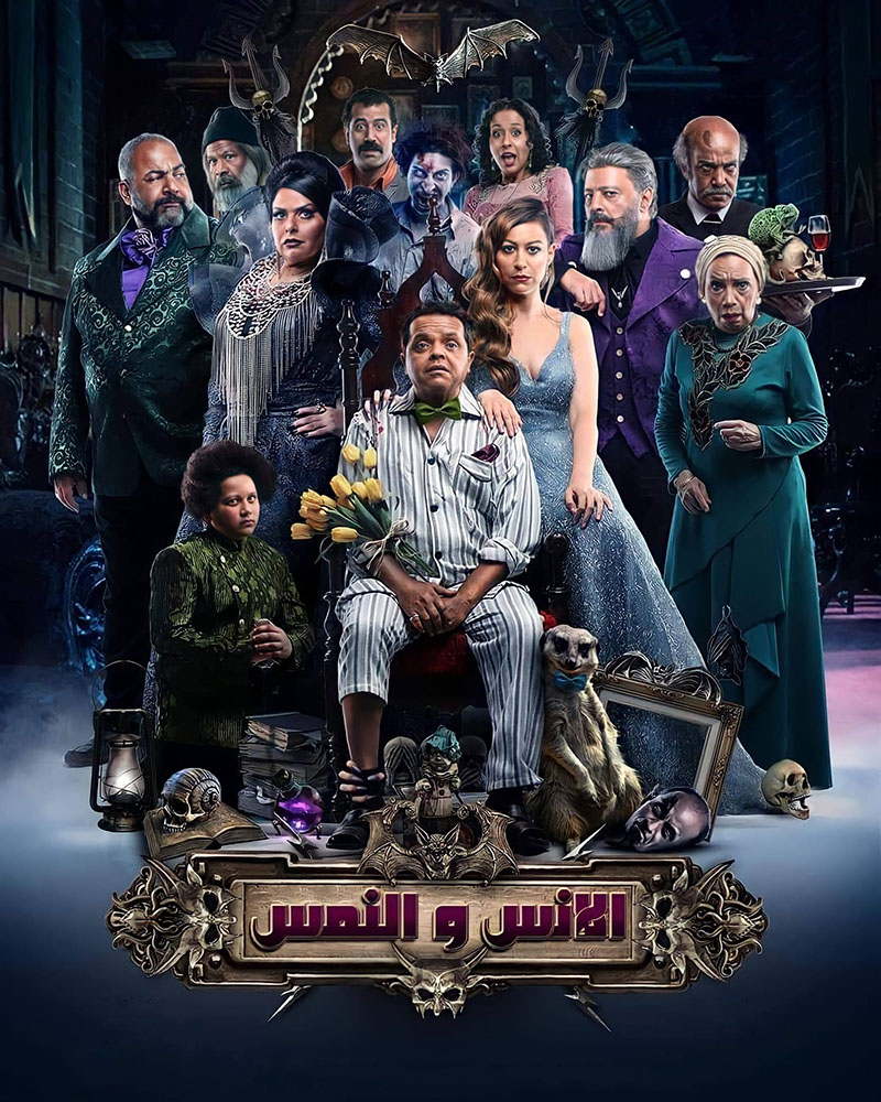 بوستر مسلسل "الإنس والنمس" بطولة محمد هنيدي