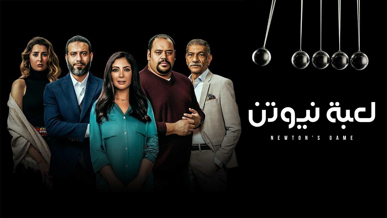 بوستر مسلسل لعبة نيوتن
