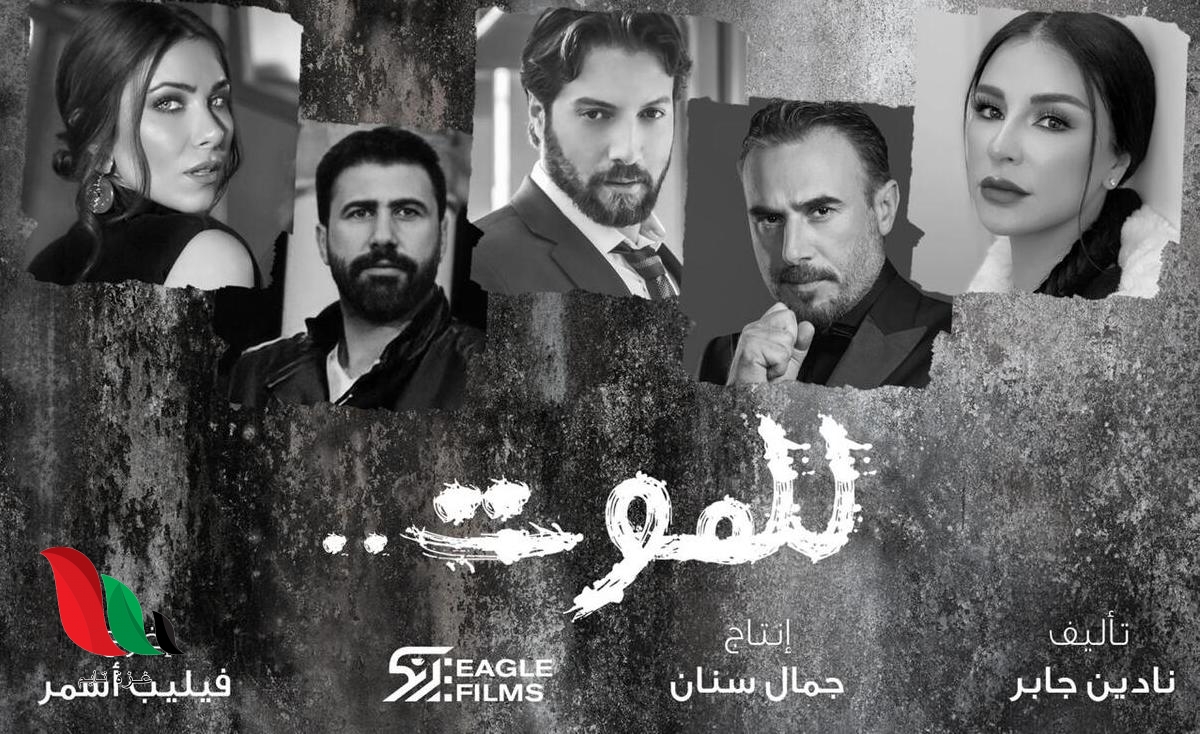 البوستر الأول من مسلسل "للموت"