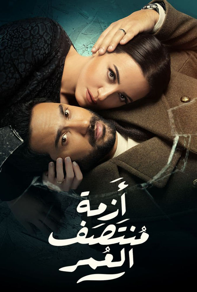 مسلسل أزمة منتصف العمر