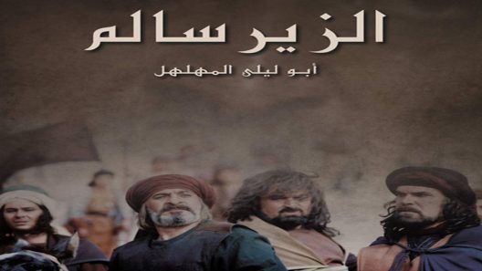 مسلسل الزير سالم