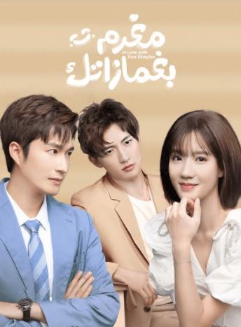 المسلسل الكوري مغرم بغمازتك
