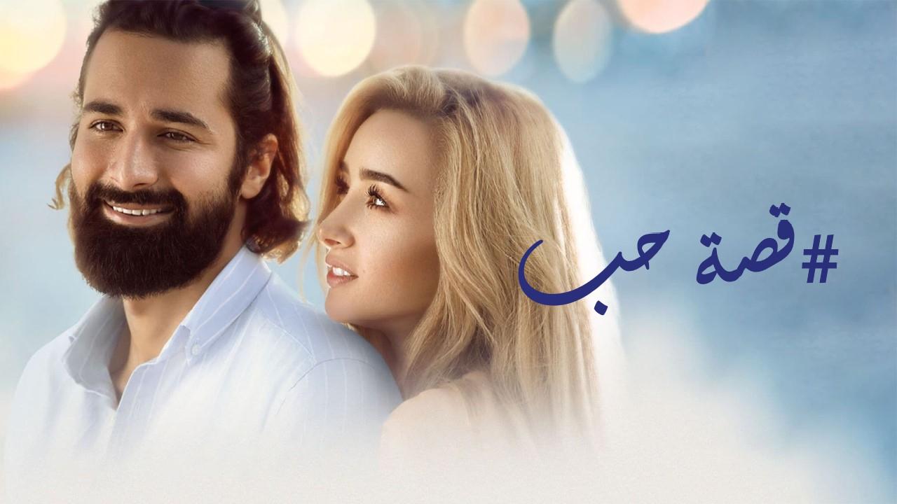 قصة حب