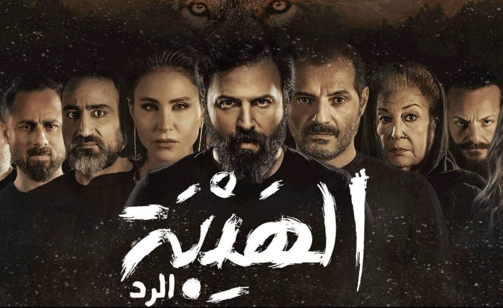 الهيبة الرد