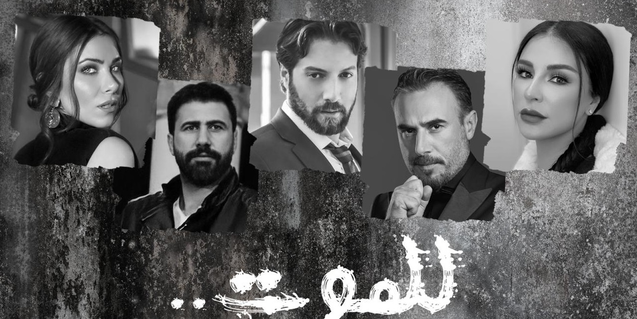 أبطال مسلسل للموت ومنهم دانييلا رحمة