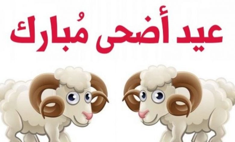 عيد الأضحى