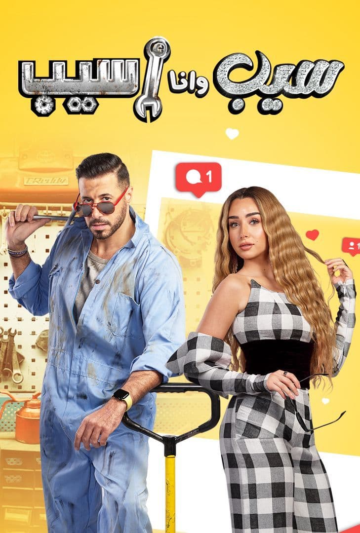 مسلسل سيب وأنا اسيب