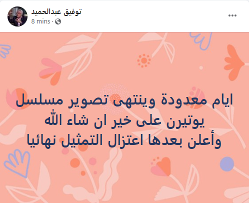 توفيق عبد الحميد يعلن اعتزاله