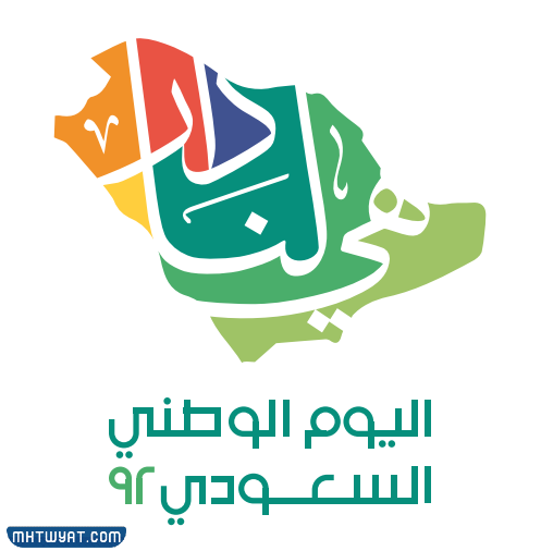 اليوم الوطني السعودي 92