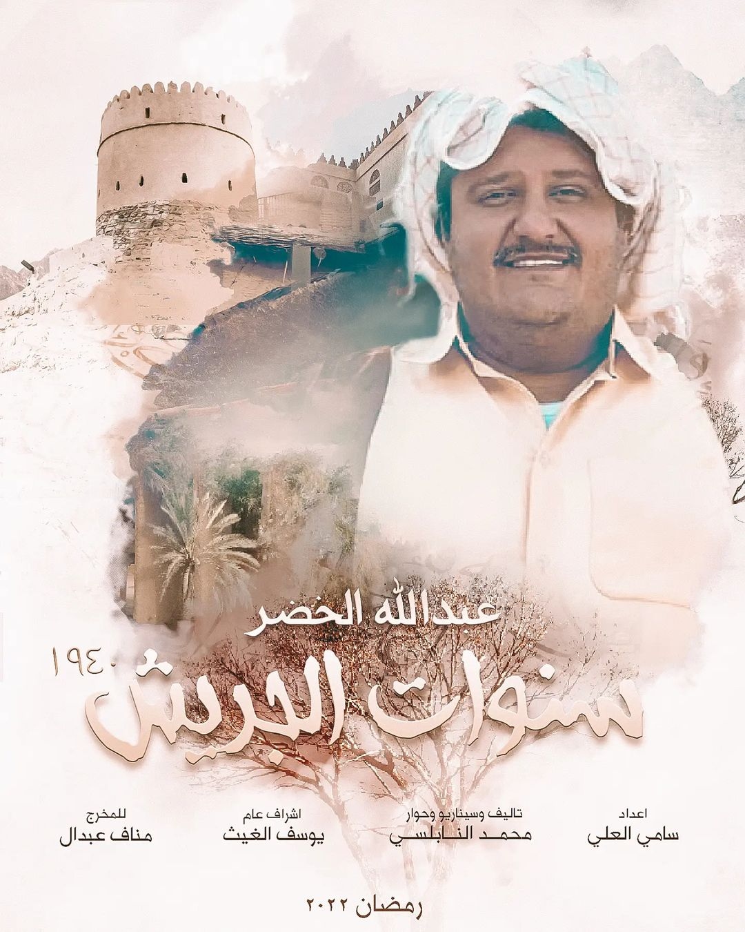 اÙÙÙØ§Ù اÙÙÙÙØªÙ عبد اÙÙÙ Ø§ÙØ®Ø¶Ø± ÙÙ "سÙÙØ§Øª Ø§ÙØ¬Ø±ÙØ´"