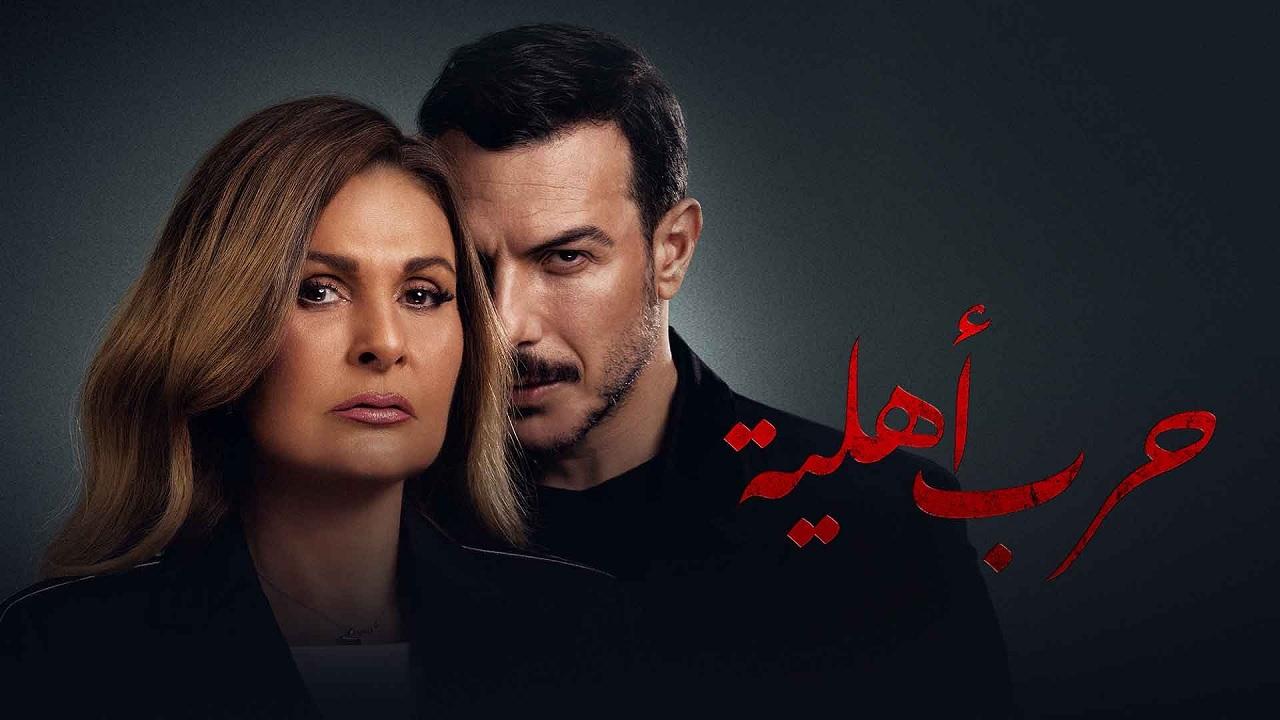 حرب أهلية بطولة باسل خياط ويسرا