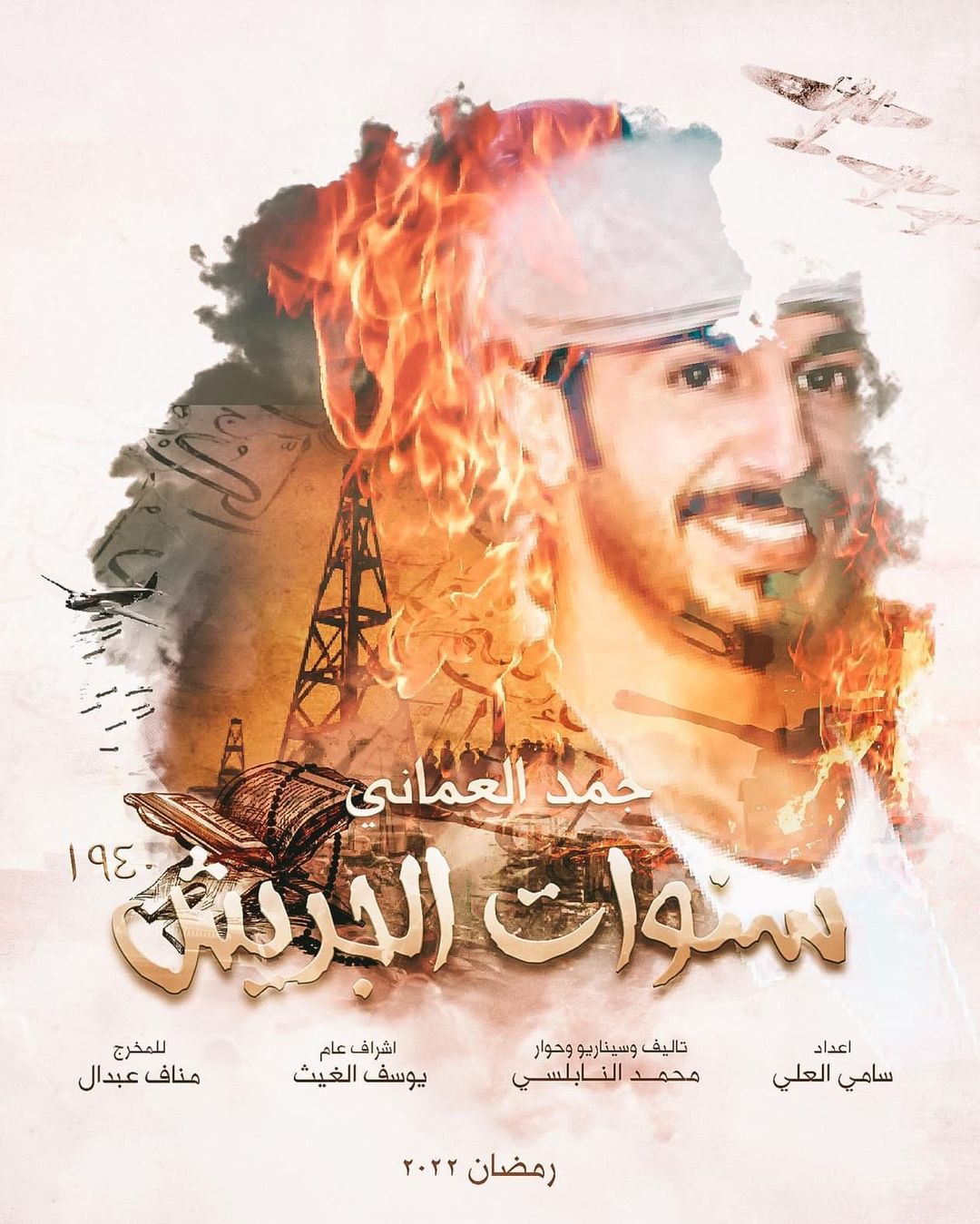 اÙÙÙØ§Ù ØÙ
د Ø§ÙØ¹Ù
اÙÙ ÙÙ "سÙÙØ§Øª Ø§ÙØ¬Ø±ÙØ´"