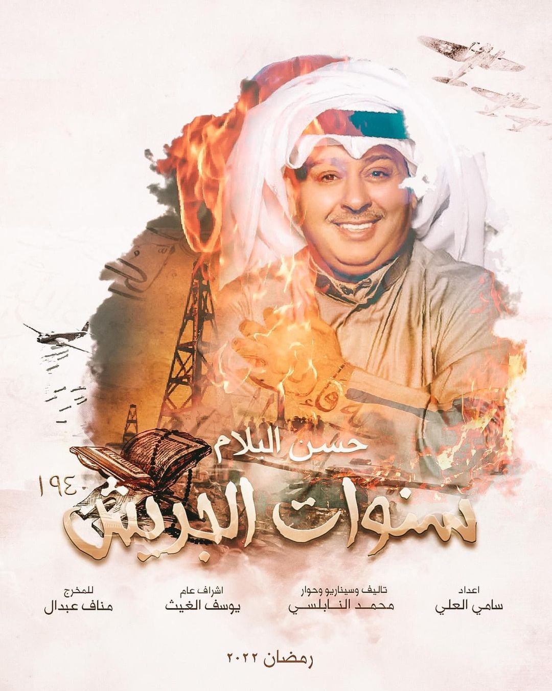 اÙÙÙØ§Ù اÙÙÙÙØªÙ ØØ³Ù Ø§ÙØ¨ÙاÙ
ÙÙ "سÙÙØ§Øª Ø§ÙØ¬Ø±ÙØ´"