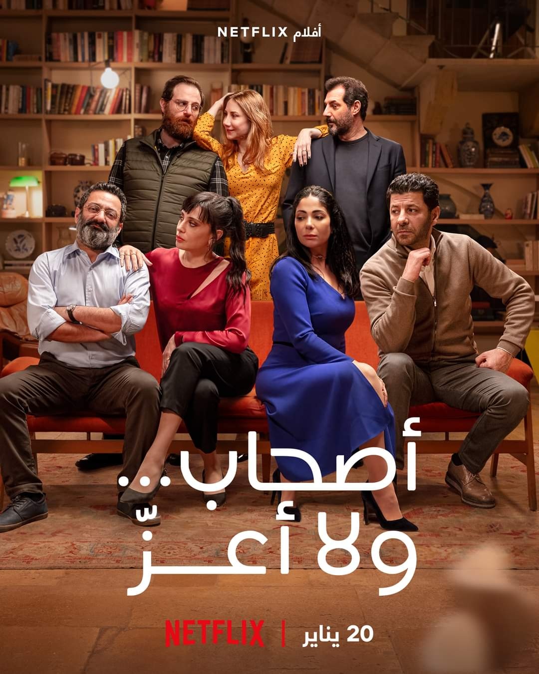 بوستر فيلم "أصحاب ولا أعز"