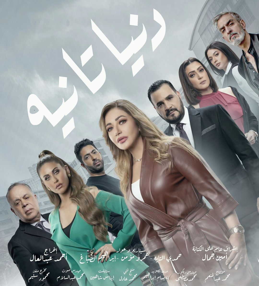 بوستر مسلسل "دنيا تانية"