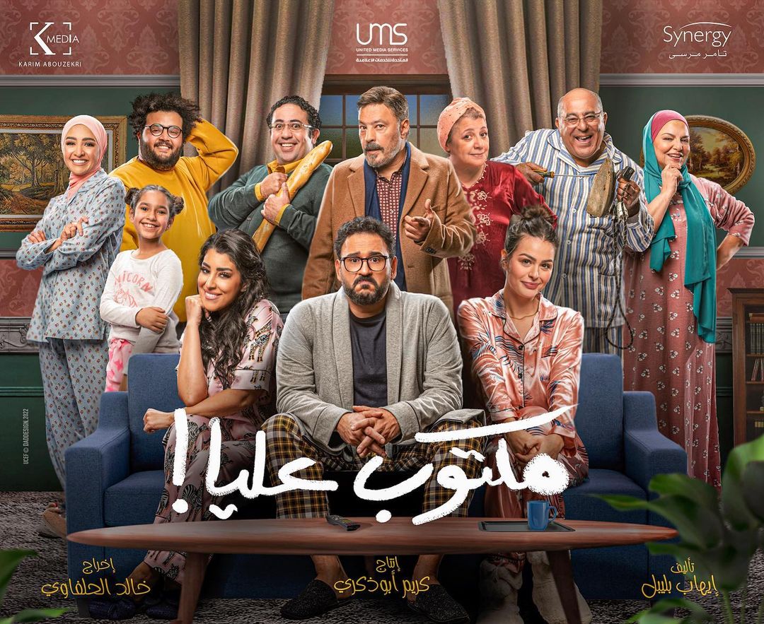 بوستر مسلسل "مكتوب عليا"