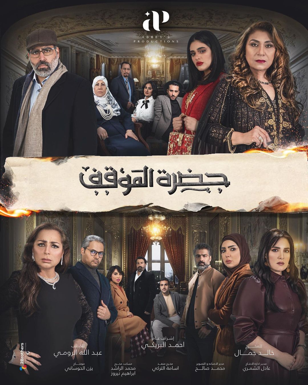 بوستر مسلسل "حضرة الموقف"