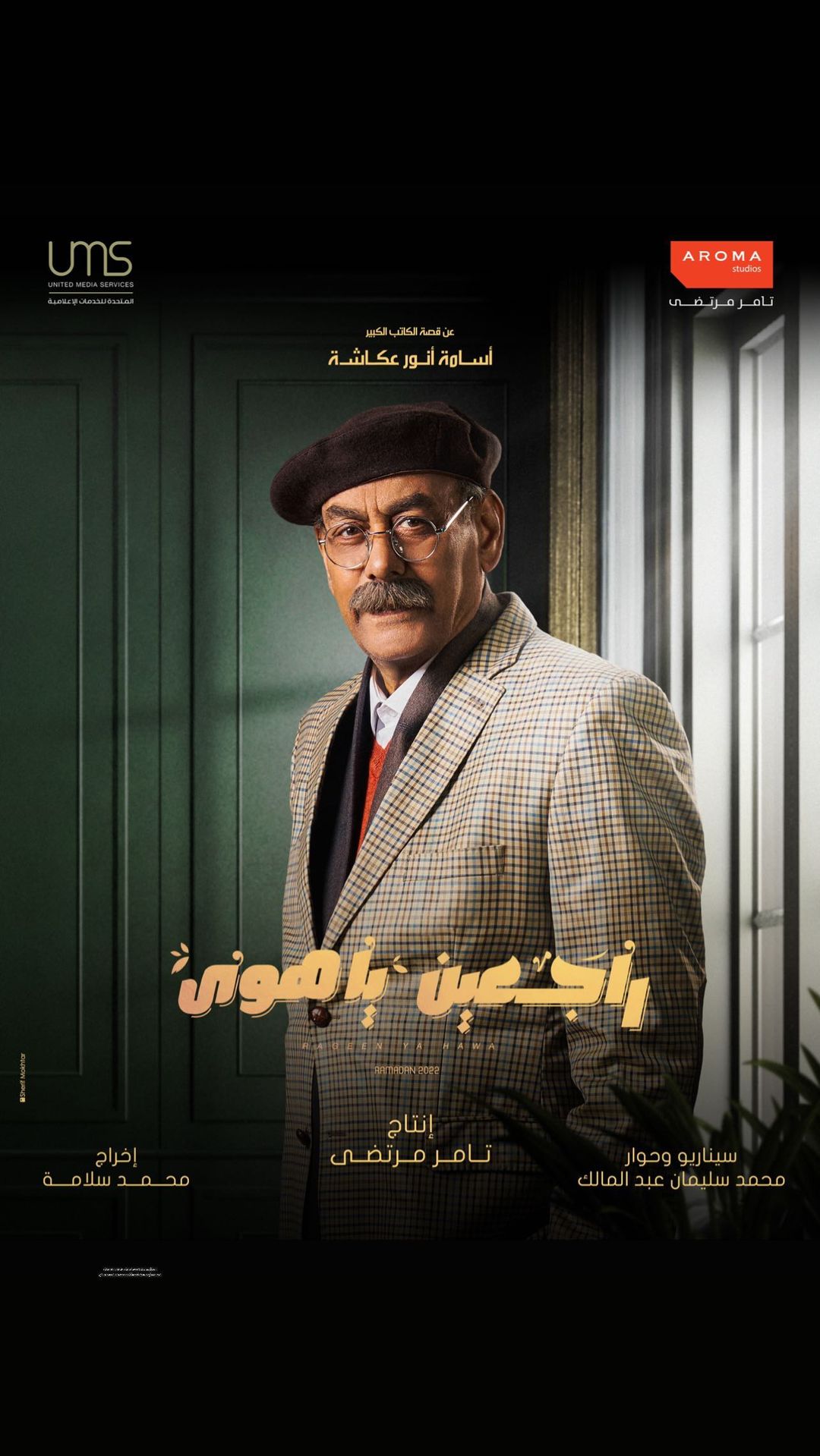 Ø¨ÙØ³ØªØ± اÙÙÙØ§Ù Ø£ØÙ
د Ø¨Ø¯ÙØ± ÙÙ Ù
Ø³ÙØ³Ù "راجعÙÙ ÙØ§ ÙÙÙ"