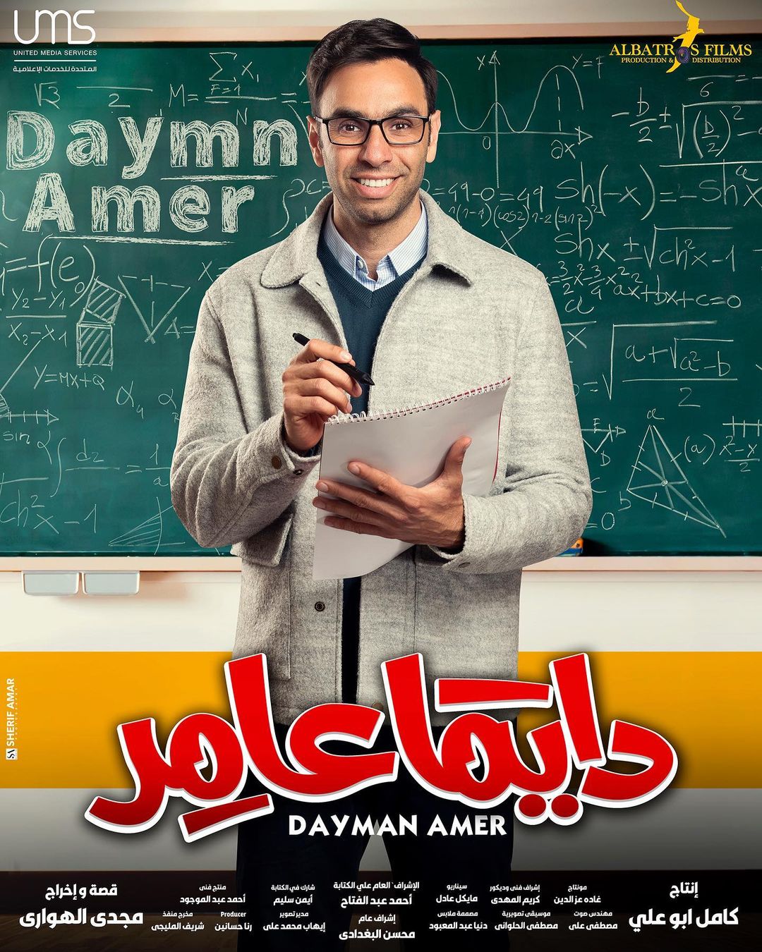  أØÙ
د Ø§ÙØ´Ø§Ù
Ù ÙÙ Ù
Ø³ÙØ³Ù "داÙÙ
ا عاÙ
ر"