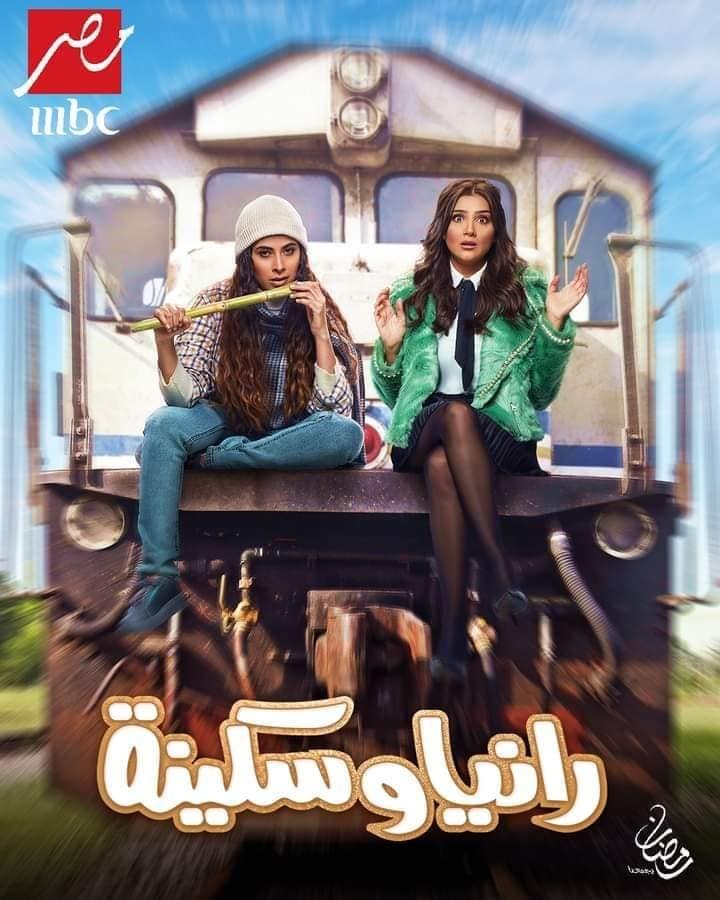 بوستر مسلسل "رانيا وسكينة"