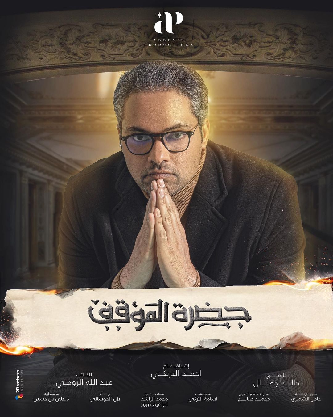 Ù
ØÙ
د Ø§ÙØ¯Ùسر٠ÙÙ Ù
Ø³ÙØ³Ù "ØØ¶Ø±Ø© اÙÙ
ÙÙÙ"