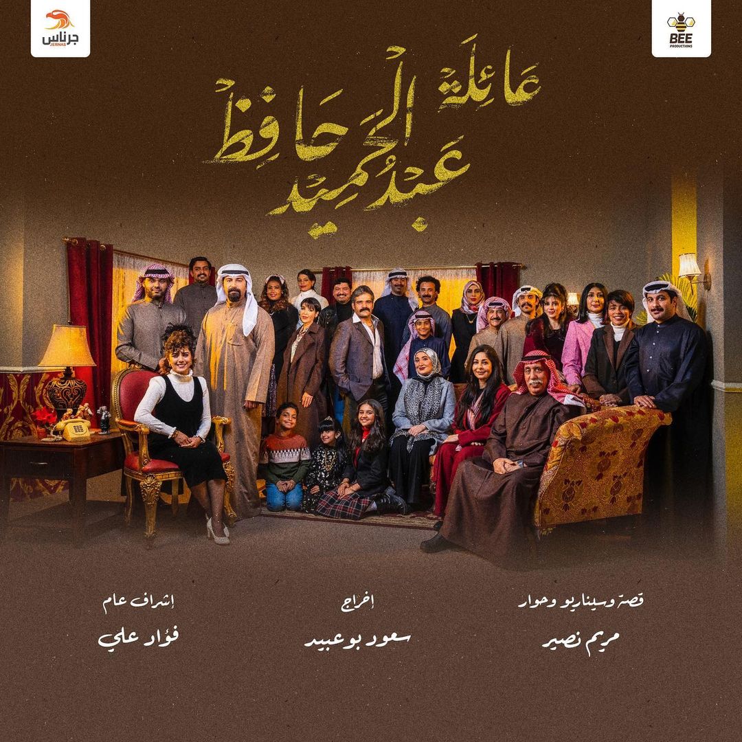 بوستر مسلسل "عائلة عبد الحميد حافظ"
