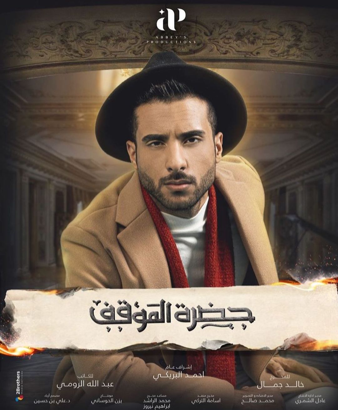 Ù
ÙØµÙر Ø§ÙØ¨ÙÙØ´Ù ÙÙ Ù
Ø³ÙØ³Ù "ØØ¶Ø±Ø© اÙÙ
ÙÙÙ"