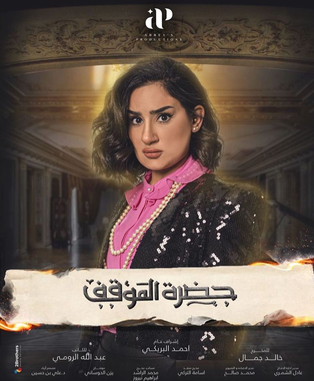 سارة اÙÙØ¨ÙدÙ ÙÙ Ù
Ø³ÙØ³Ù "ØØ¶Ø±Ø© اÙÙ
ÙÙÙ"