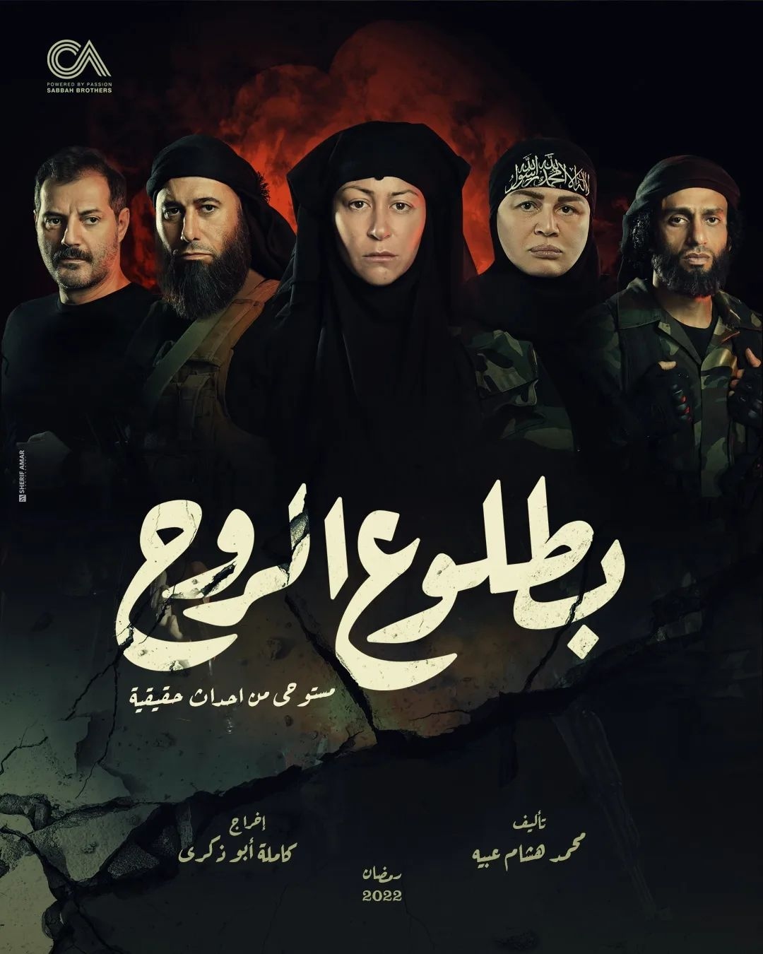 بوستر مسلسل "بطلوع الروح"