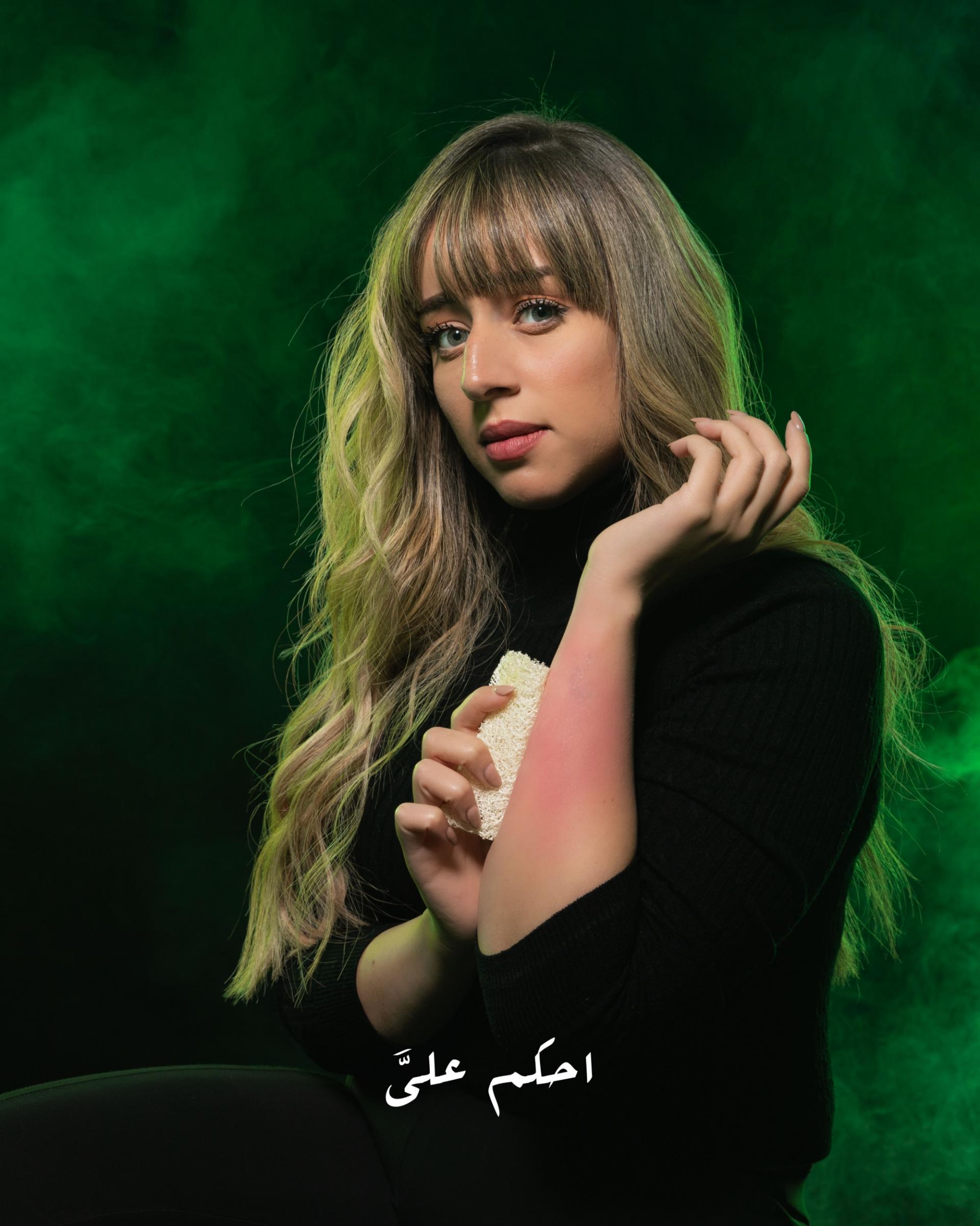 فرح الزاهد من حملة "احكم عليَّ"