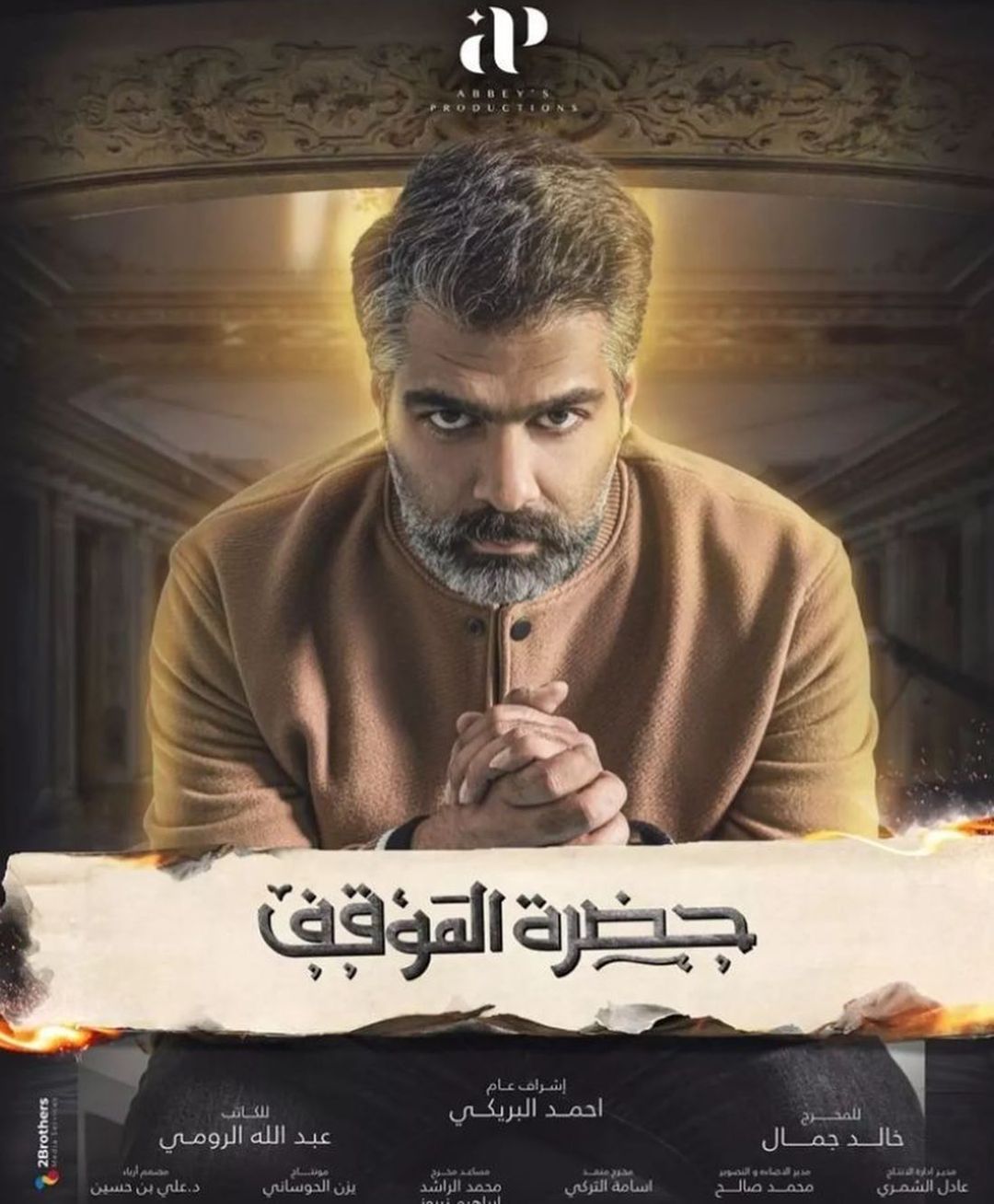 ÙÙØ§Ù Ø§ÙØ¹ÙÙ ÙÙ Ù
Ø³ÙØ³Ù "ØØ¶Ø±Ø© اÙÙ
ÙÙÙ"