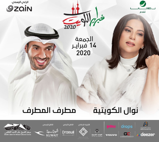 هلا فبراير 2020 على الأبواب تعرف على جدول حفلات مهرجان الكويت الأكبر والأهم حلوة