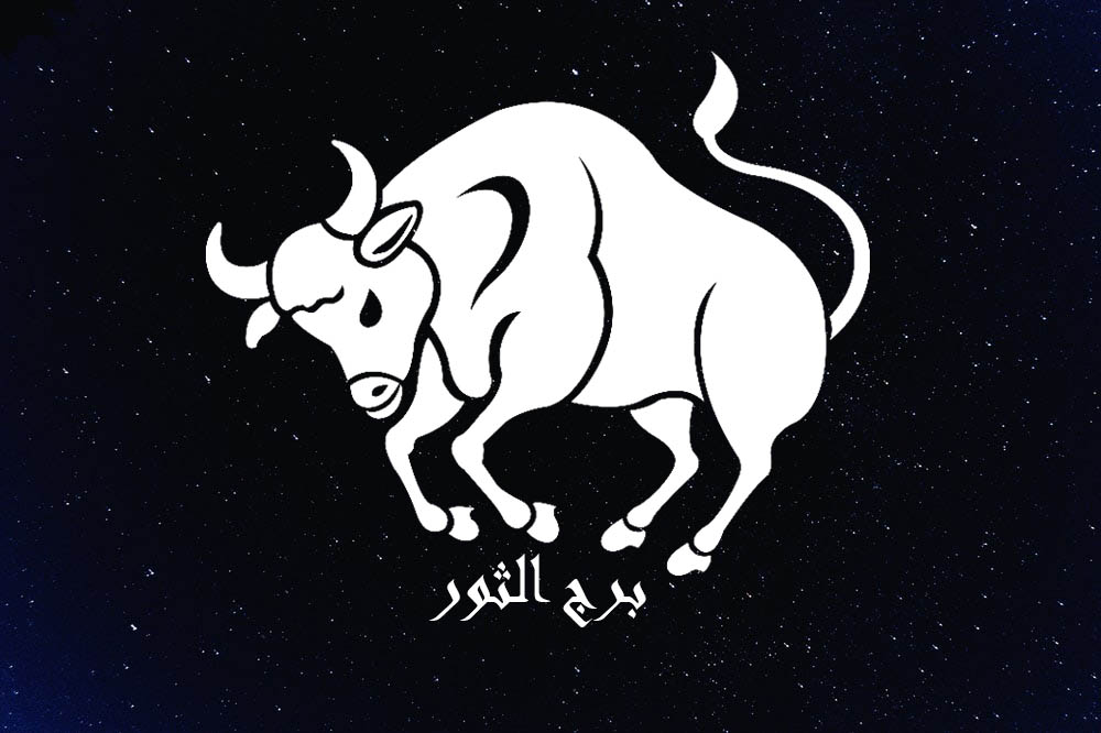 توقعات برج الثور 2023