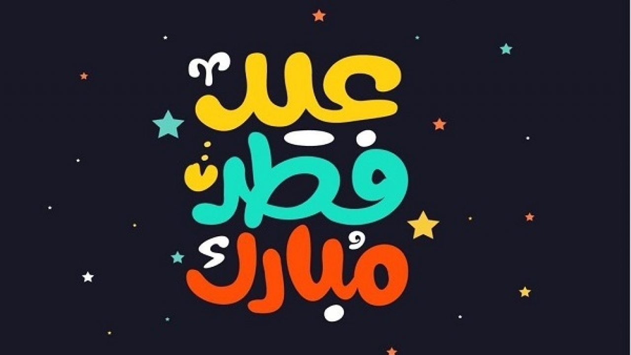 التهاني في عيد الفطر