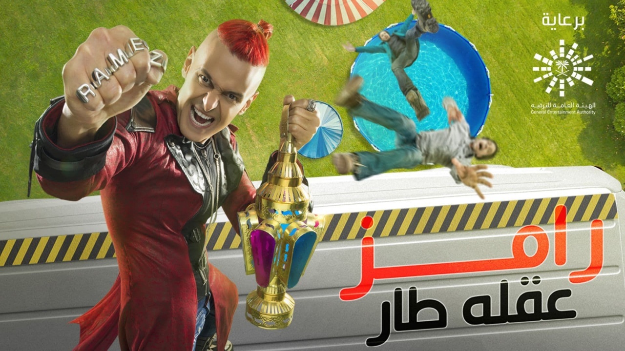 بوستر برنامج رامز عقله طار