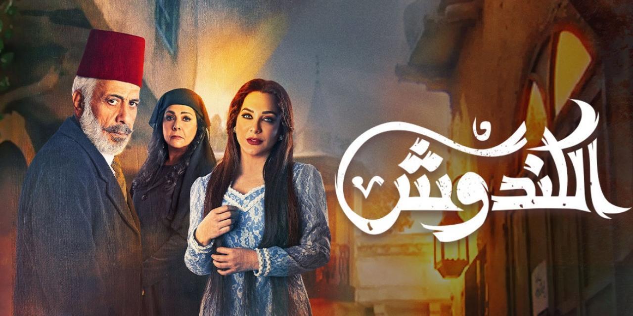 مسلسل الكندوش 2