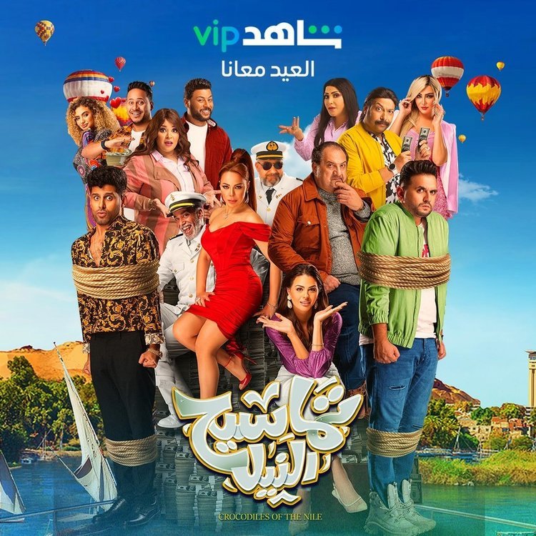 فيلم تماسيح النيل