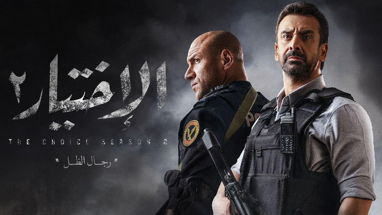بوستر مسلسل الاختيار 2